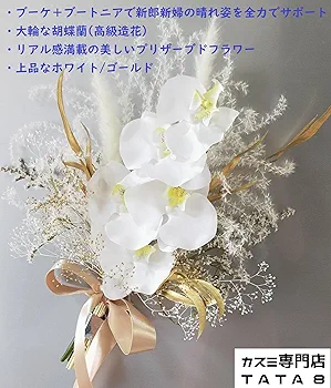 ウェディングブーケ　ブートニア　造花 Amazon｜「結婚式ブーケ ブートニアセット」40～43×30～33cm